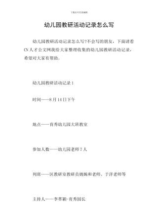 幼儿园教研活动记录怎么写