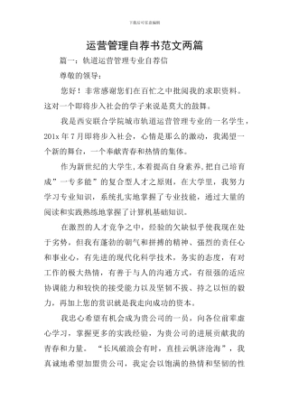 运营管理自荐书范文两篇
