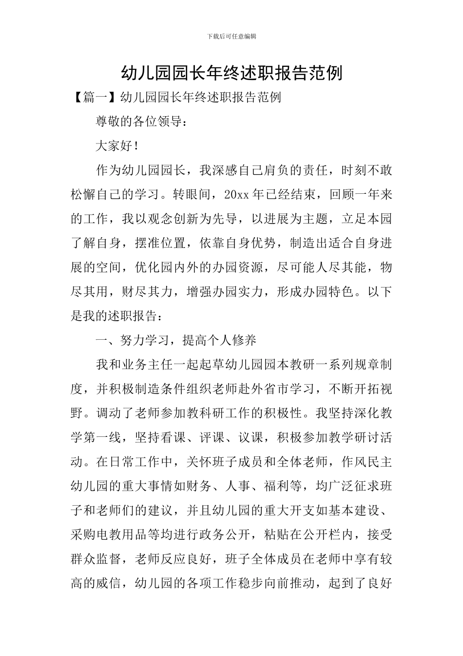 幼儿园园长年终述职报告范例_第1页