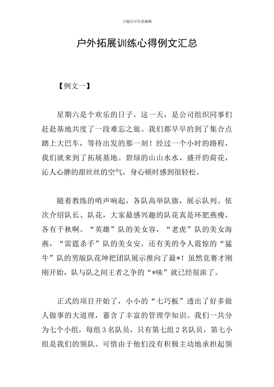 户外拓展训练心得例文汇总_第1页