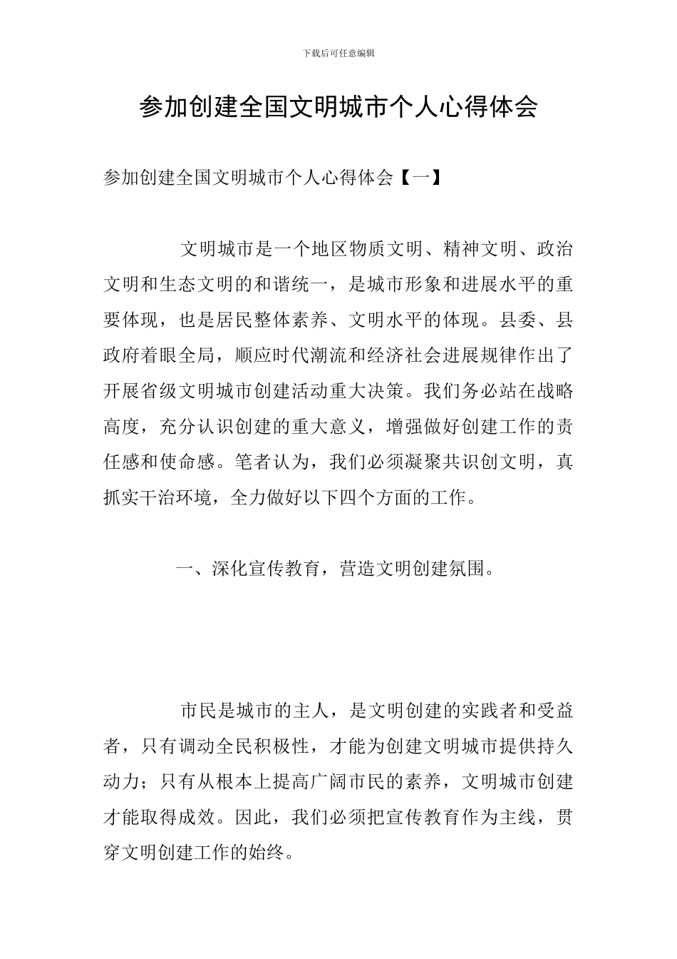 参加创建全国文明城市个人心得体会_第1页