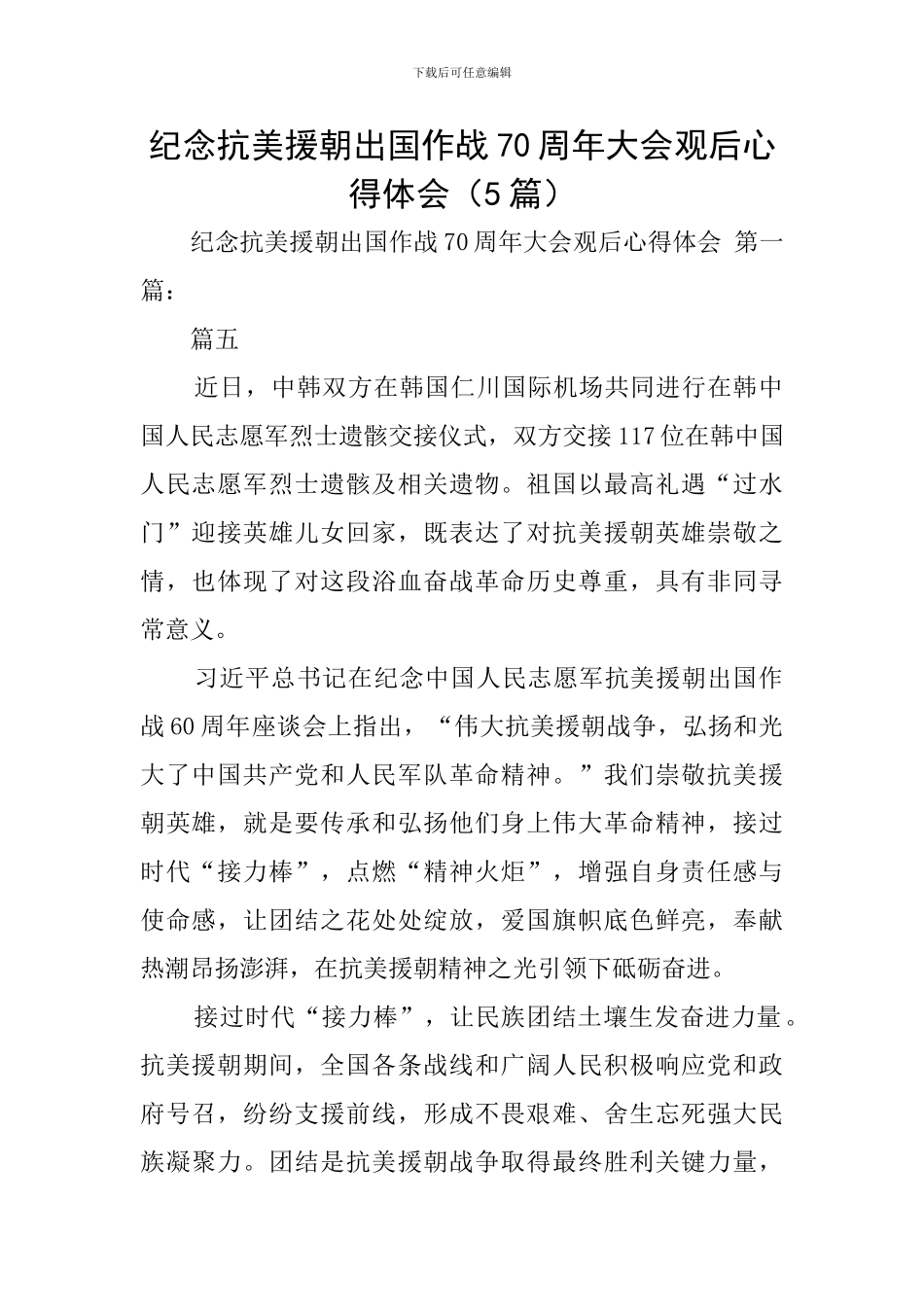 纪念抗美援朝出国作战70周年大会观后心得体会_第1页