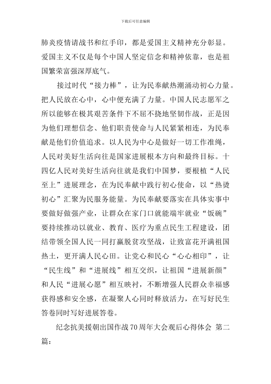 纪念抗美援朝出国作战70周年大会观后心得体会_第3页