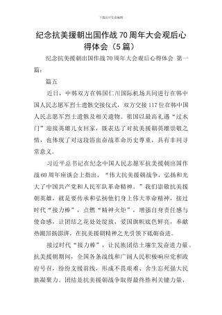 纪念抗美援朝出国作战70周年大会观后心得体会