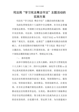 司法局“学习宪法尊法守法”主题活动的实施方案