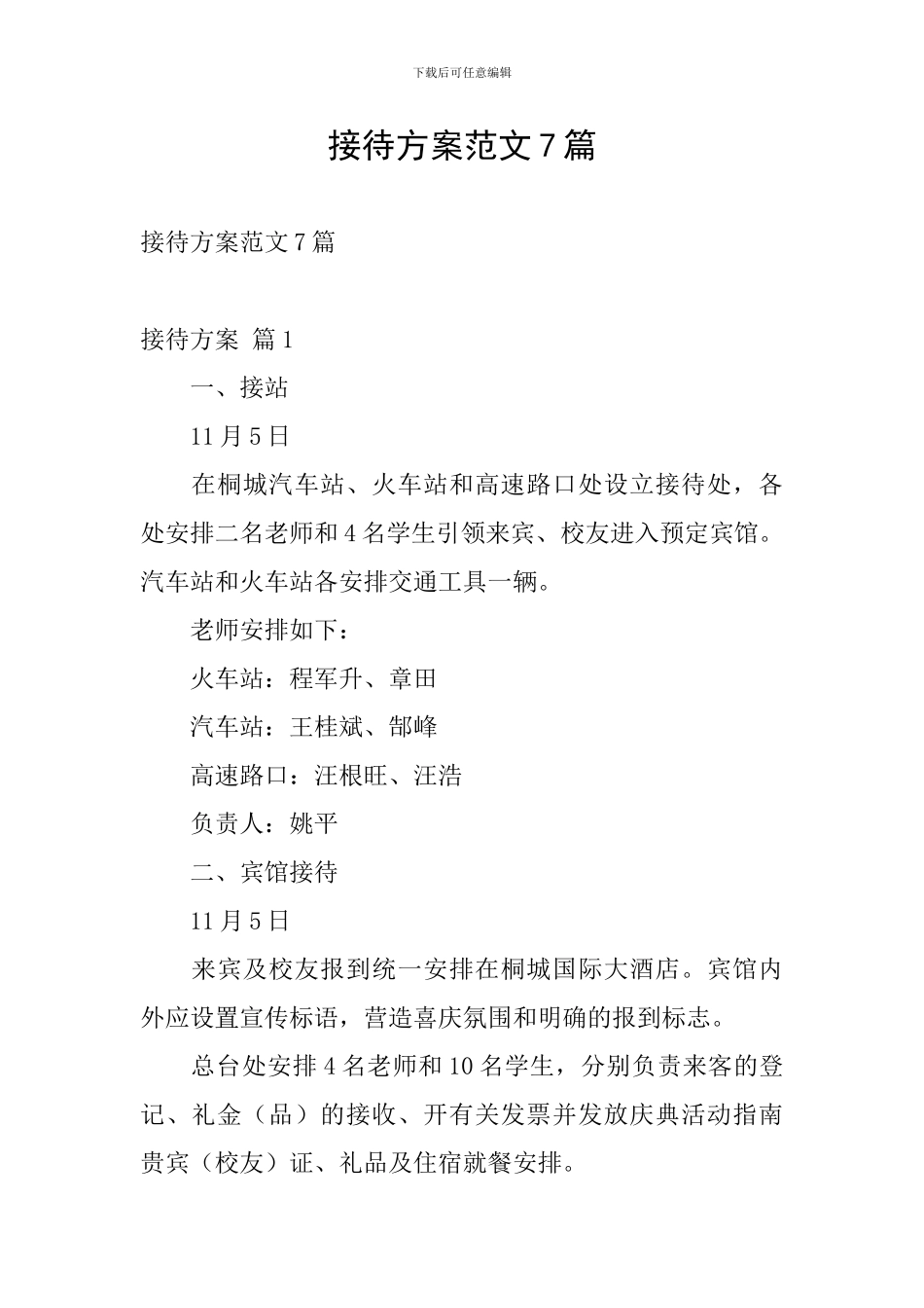 接待方案范文7篇_第1页