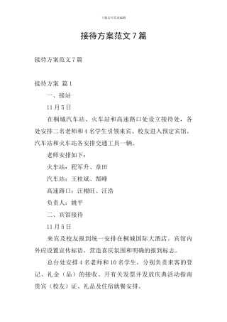 接待方案范文7篇