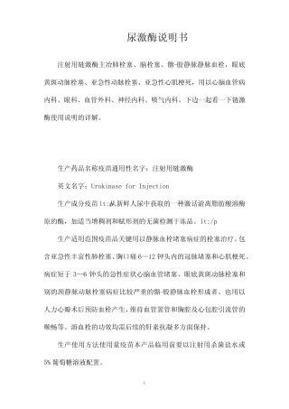 尿激酶说明书 