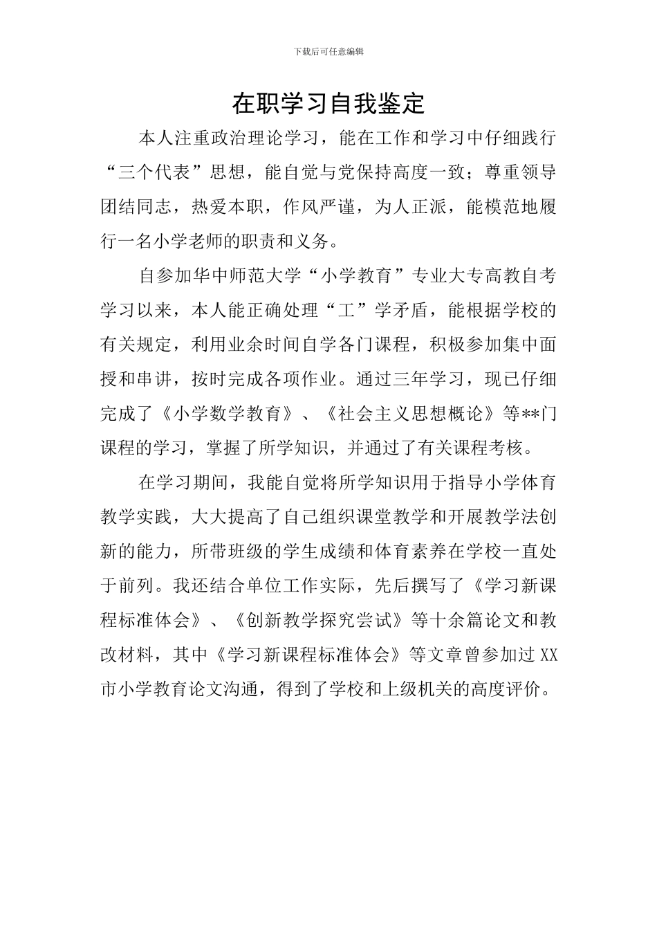 在职学习自我鉴定_第1页