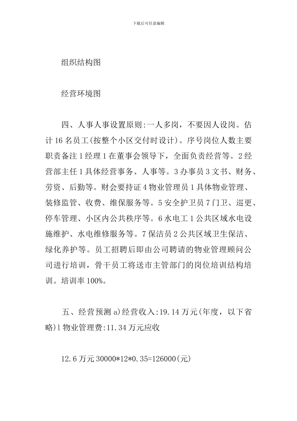 物业管理策划方案怎么写_第2页