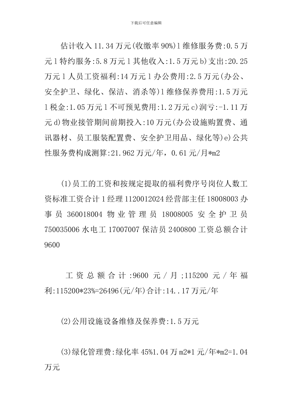 物业管理策划方案怎么写_第3页