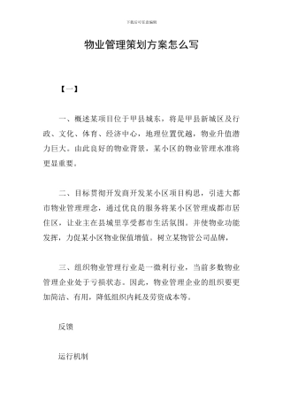 物业管理策划方案怎么写