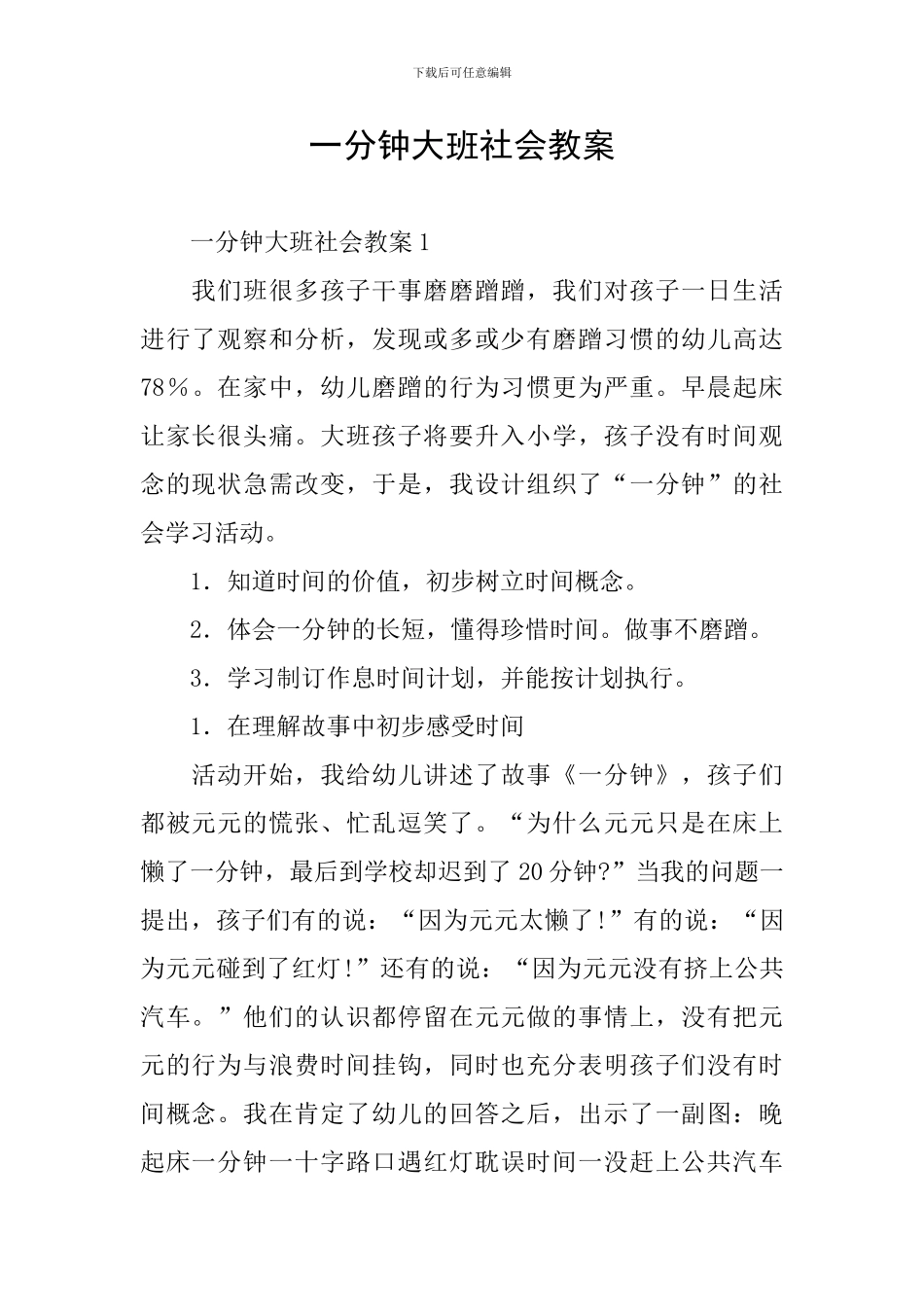 一分钟大班社会教案_第1页