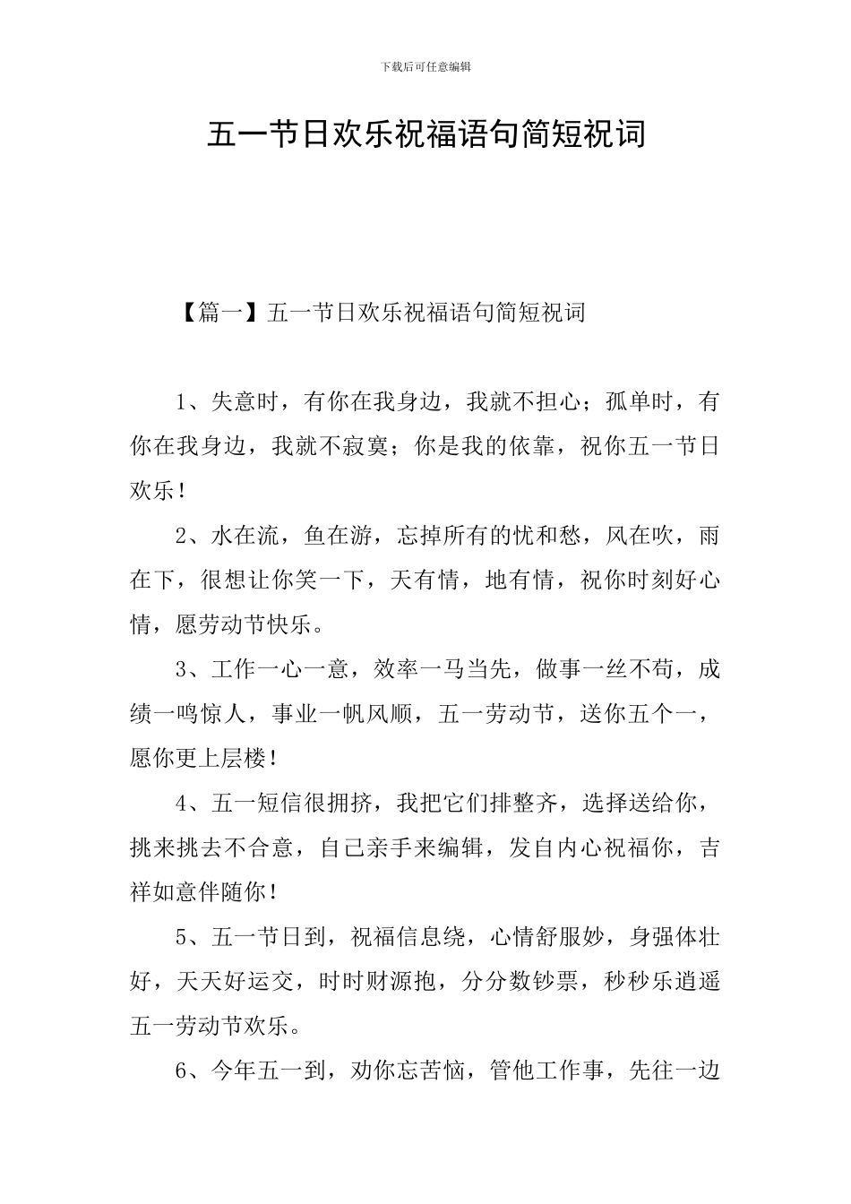 五一节日快乐祝福语句简短祝词_第1页