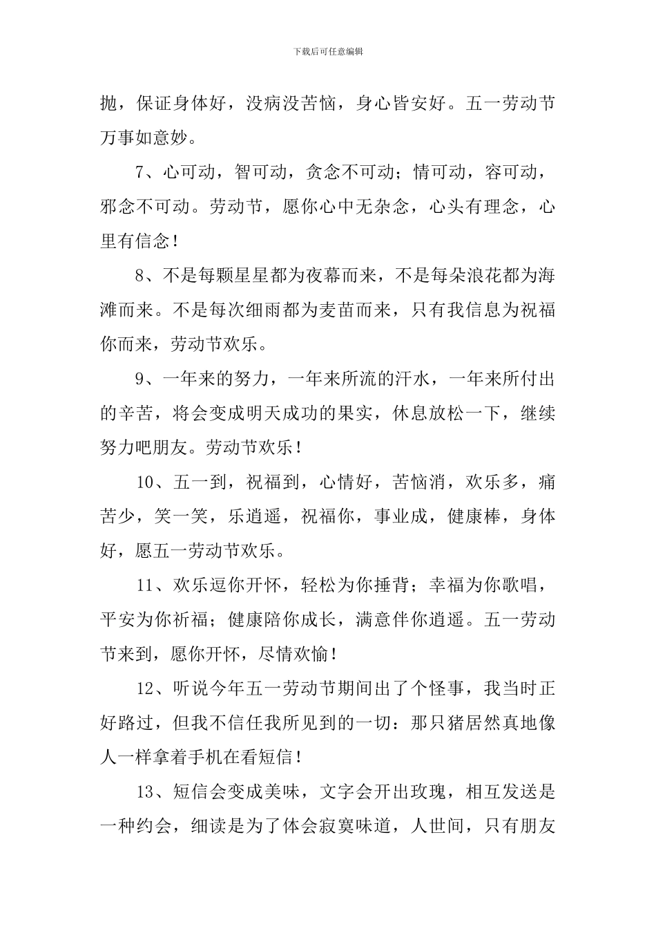 五一节日快乐祝福语句简短祝词_第2页