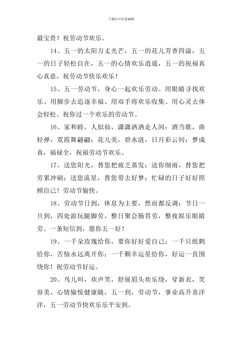 五一节日快乐祝福语句简短祝词_第3页