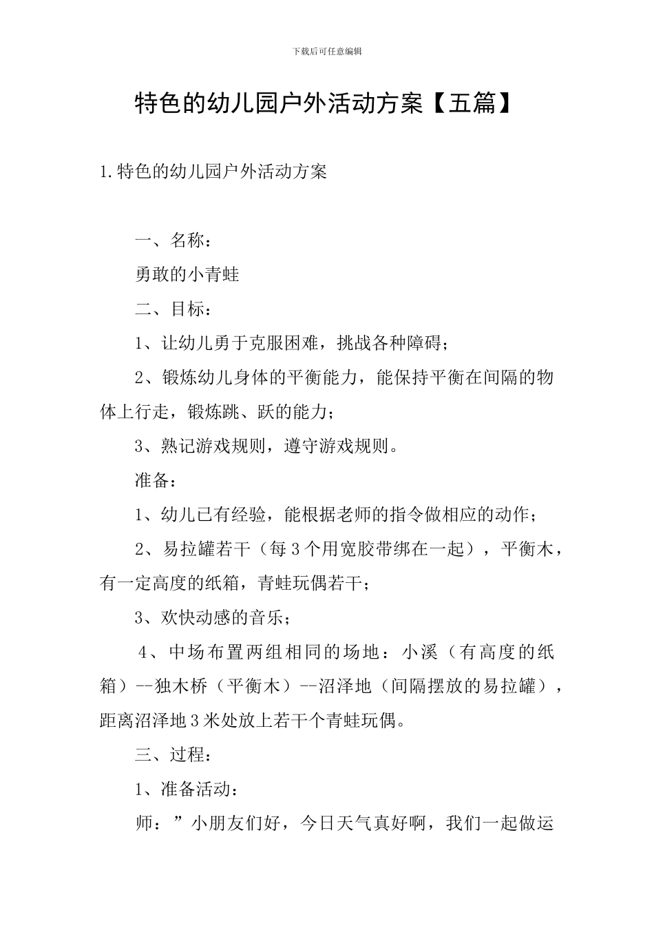 特色的幼儿园户外活动方案_第1页