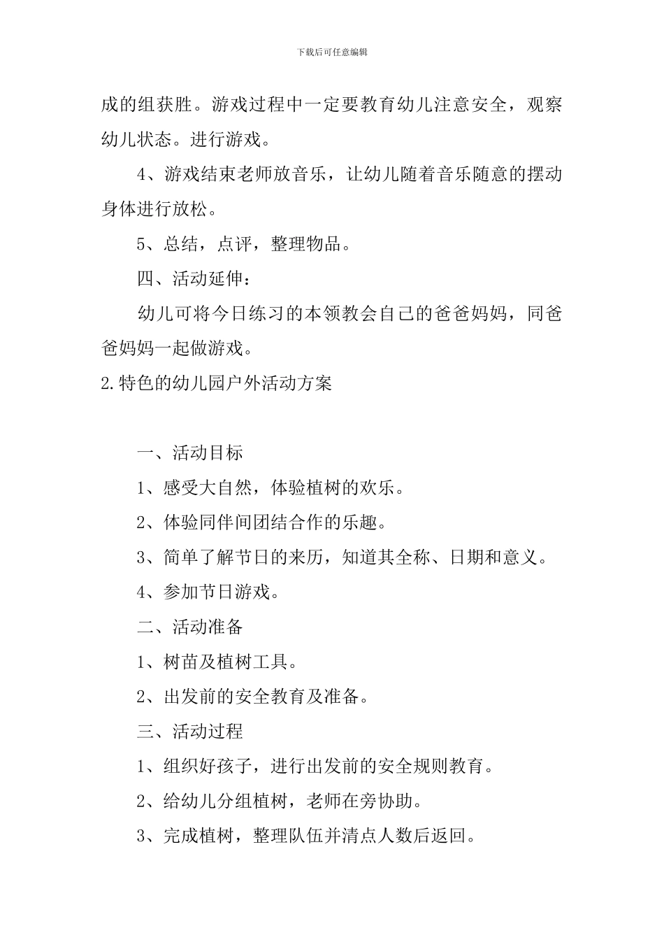 特色的幼儿园户外活动方案_第3页
