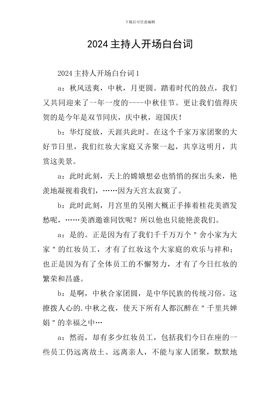 2024主持人开场白台词_第1页