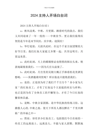 2024主持人开场白台词