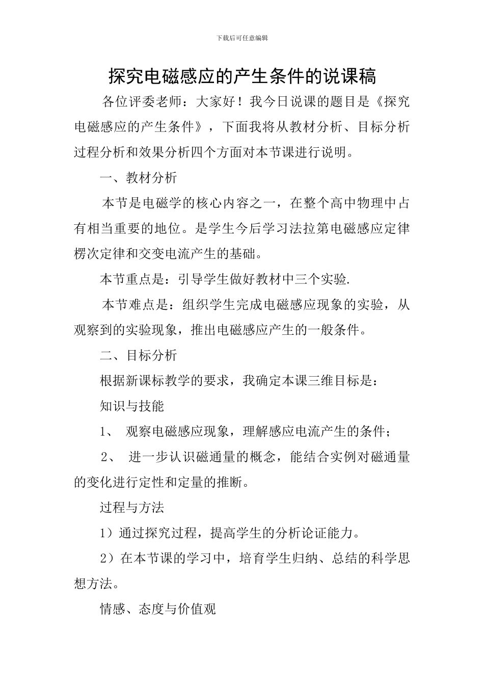 探究电磁感应的产生条件的说课稿_第1页