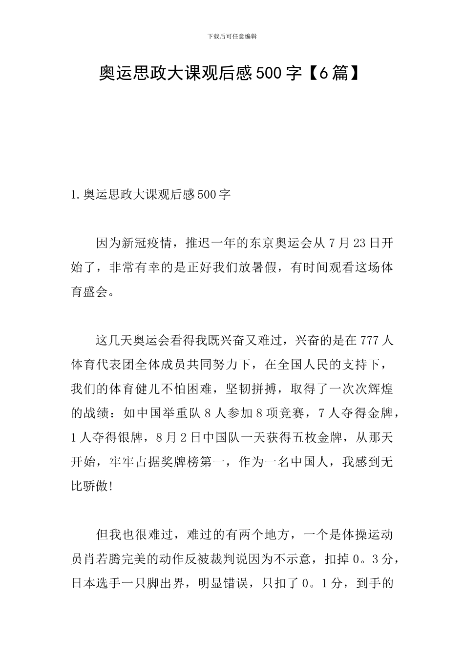 奥运思政大课观后感500字_第1页
