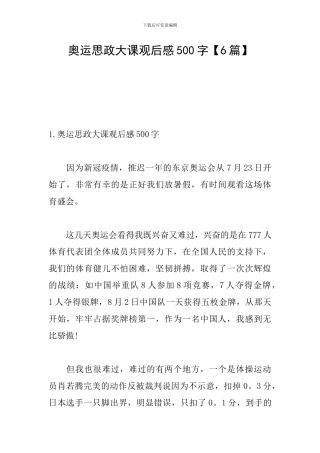 奥运思政大课观后感500字