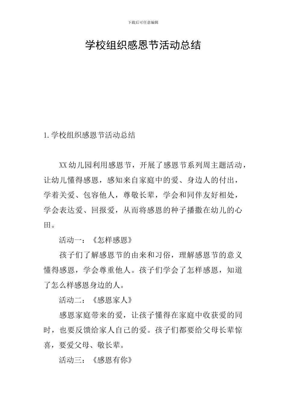 学校组织感恩节活动总结_第1页