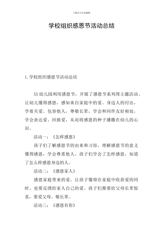 学校组织感恩节活动总结