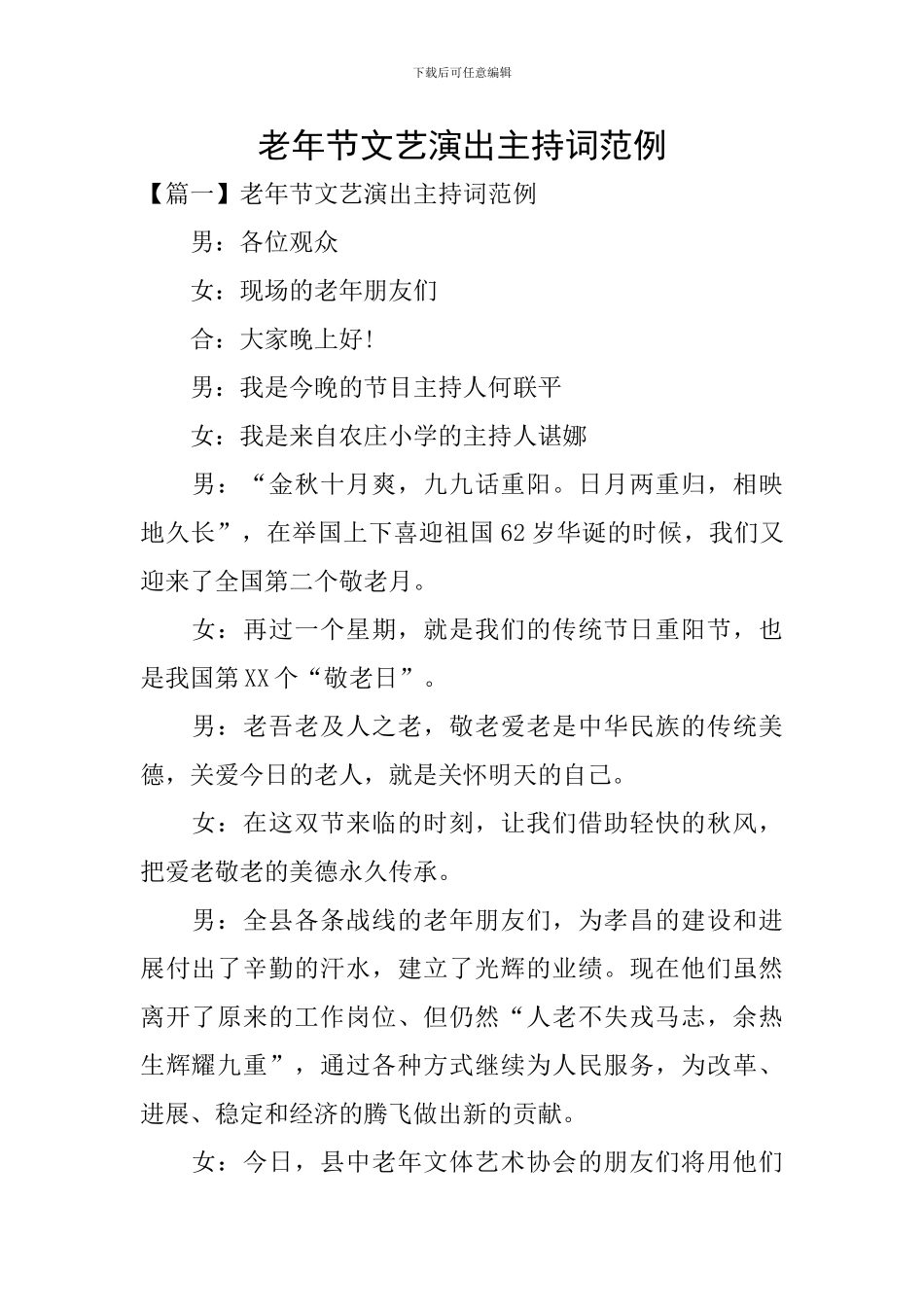 老年节文艺演出主持词范例_第1页