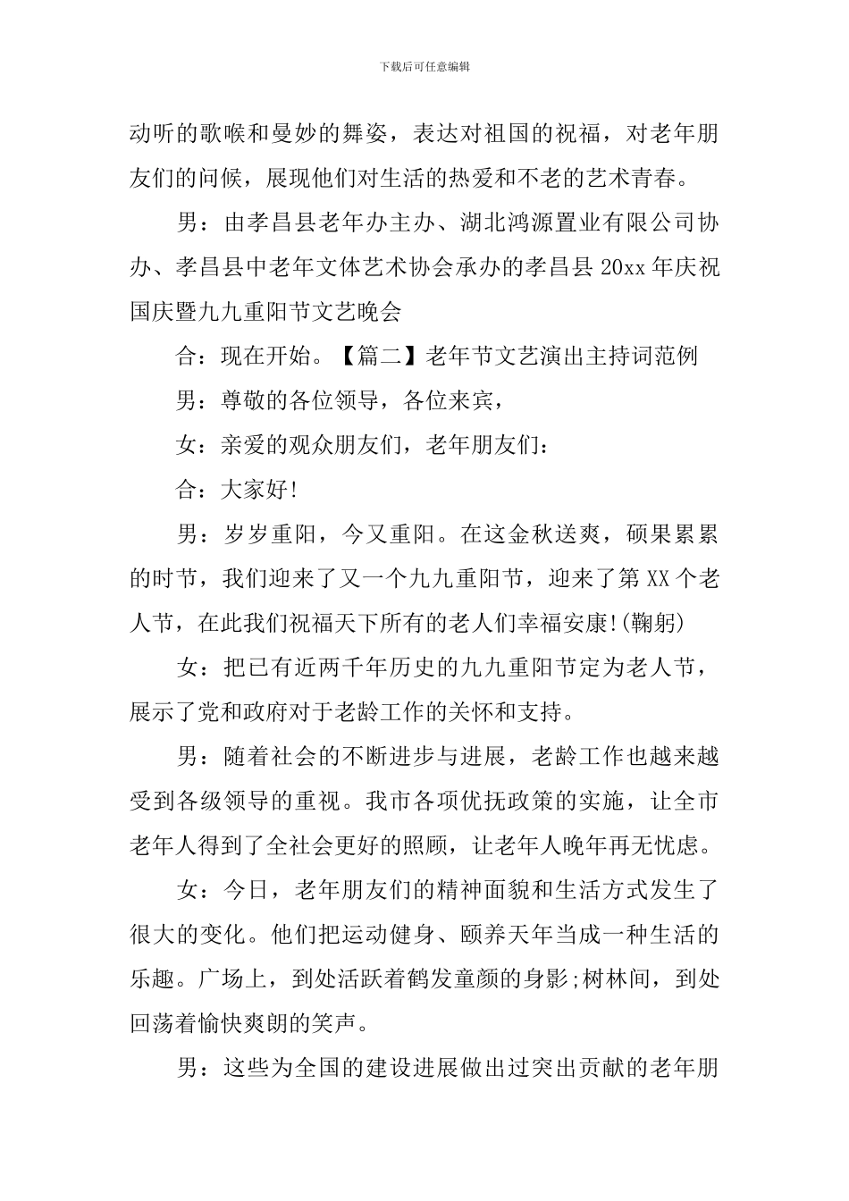 老年节文艺演出主持词范例_第2页