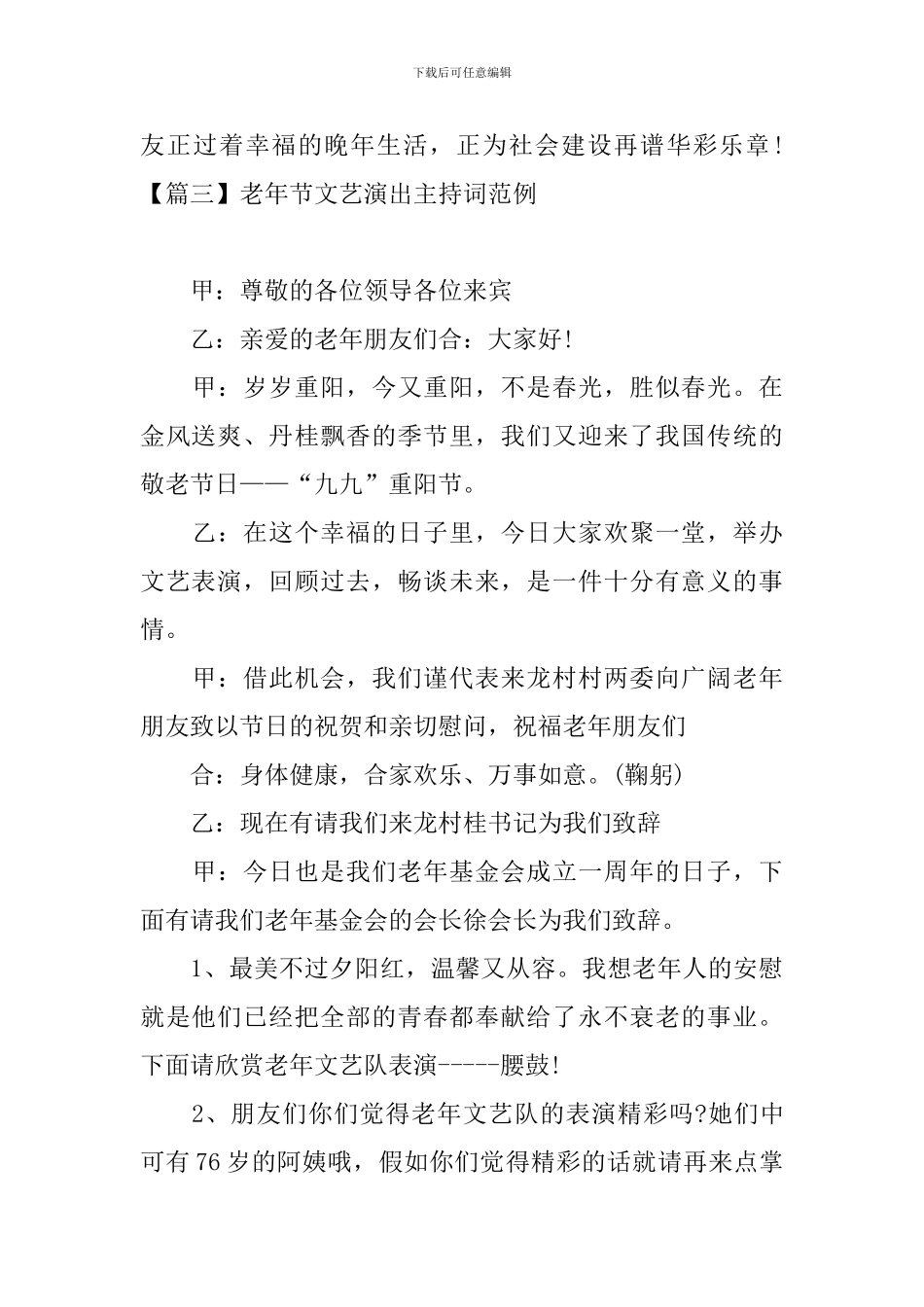 老年节文艺演出主持词范例_第3页