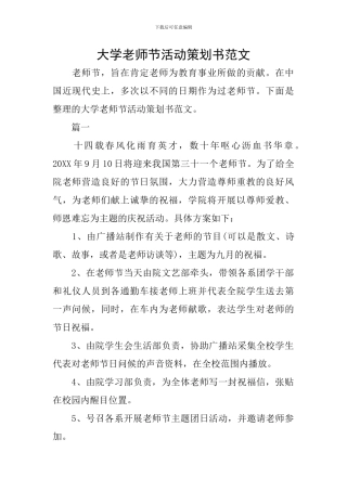大学教师节活动策划书范文