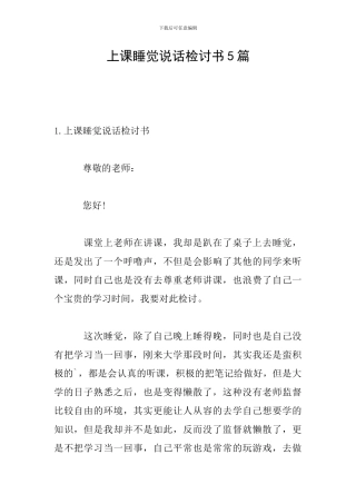 上课睡觉说话检讨书5篇