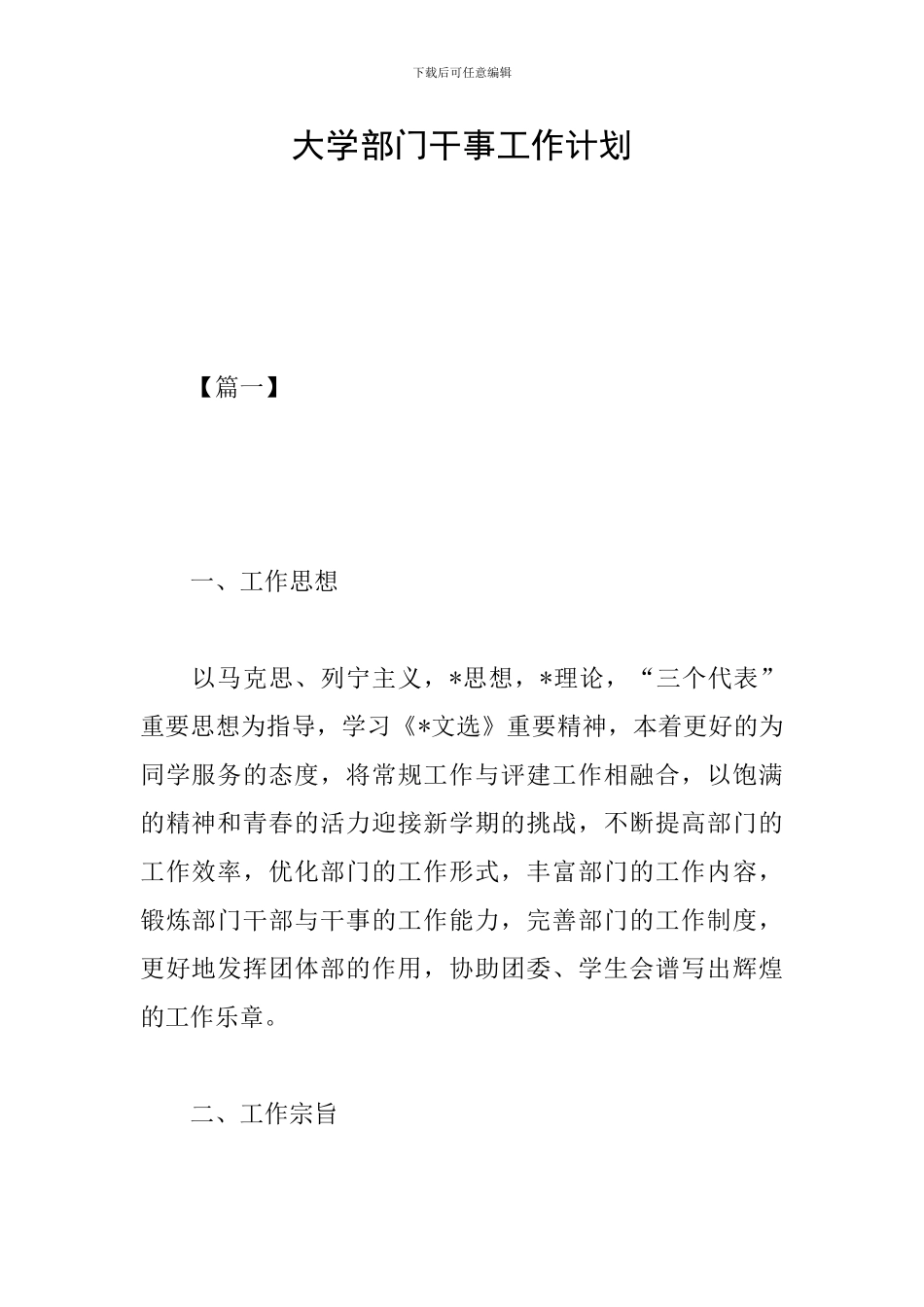 大学部门干事工作计划_第1页