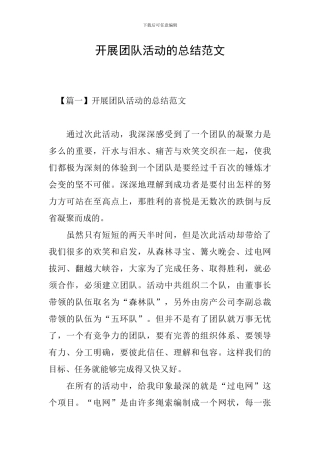 开展团队活动的总结范文
