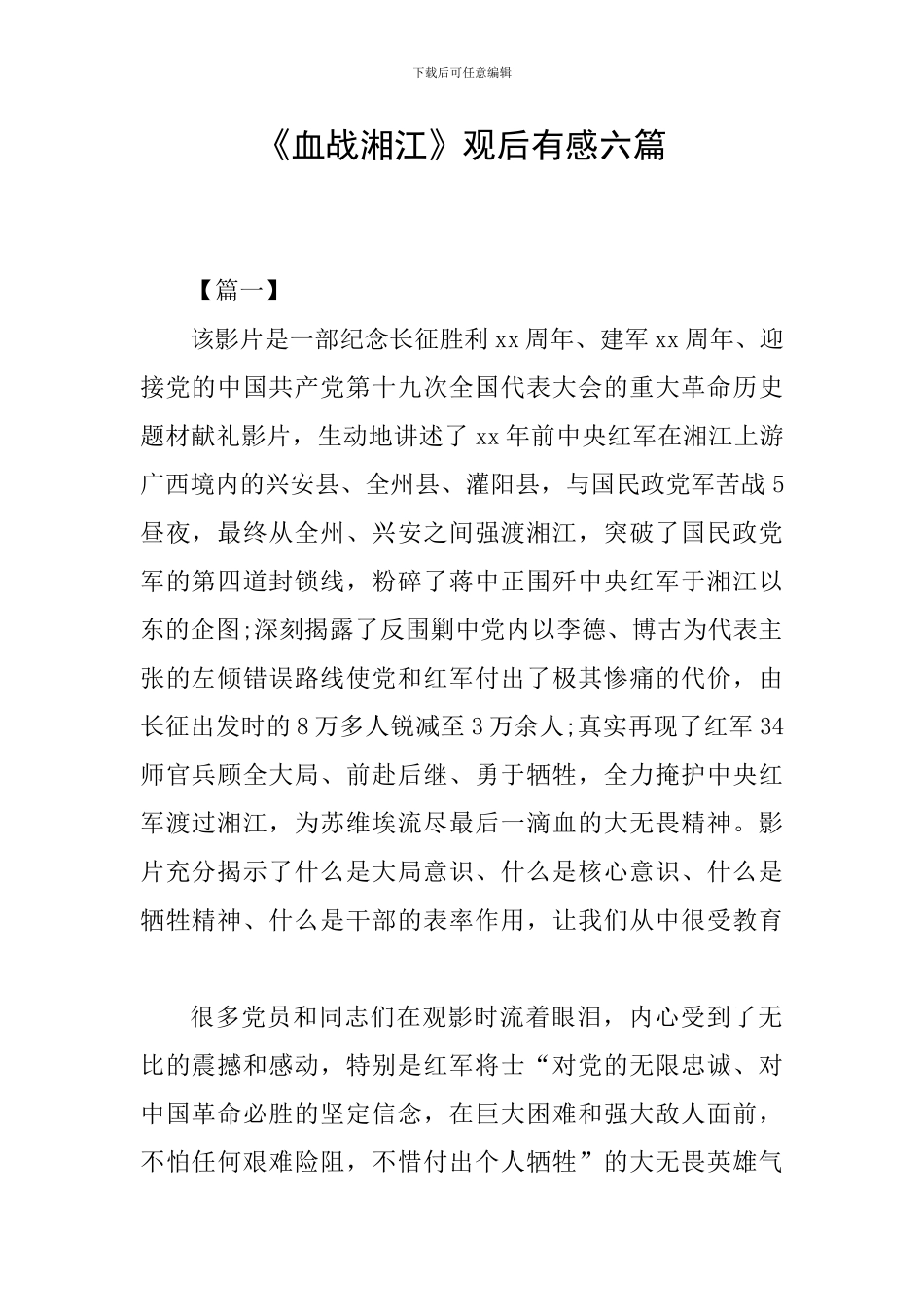 《血战湘江》观后有感六篇_第1页