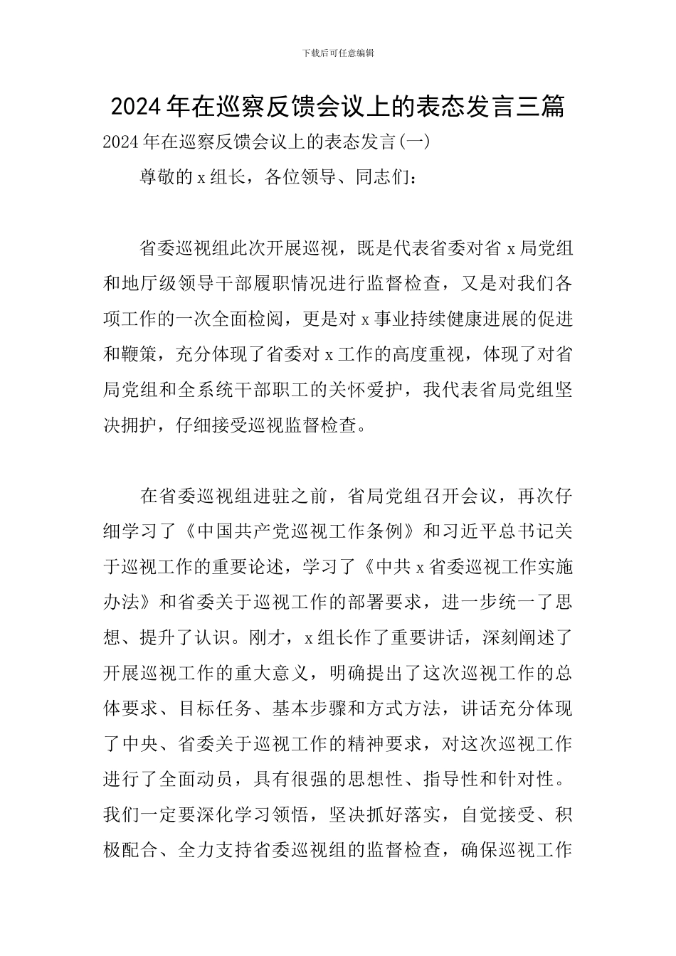 2024年在巡察反馈会议上的表态发言三篇_第1页