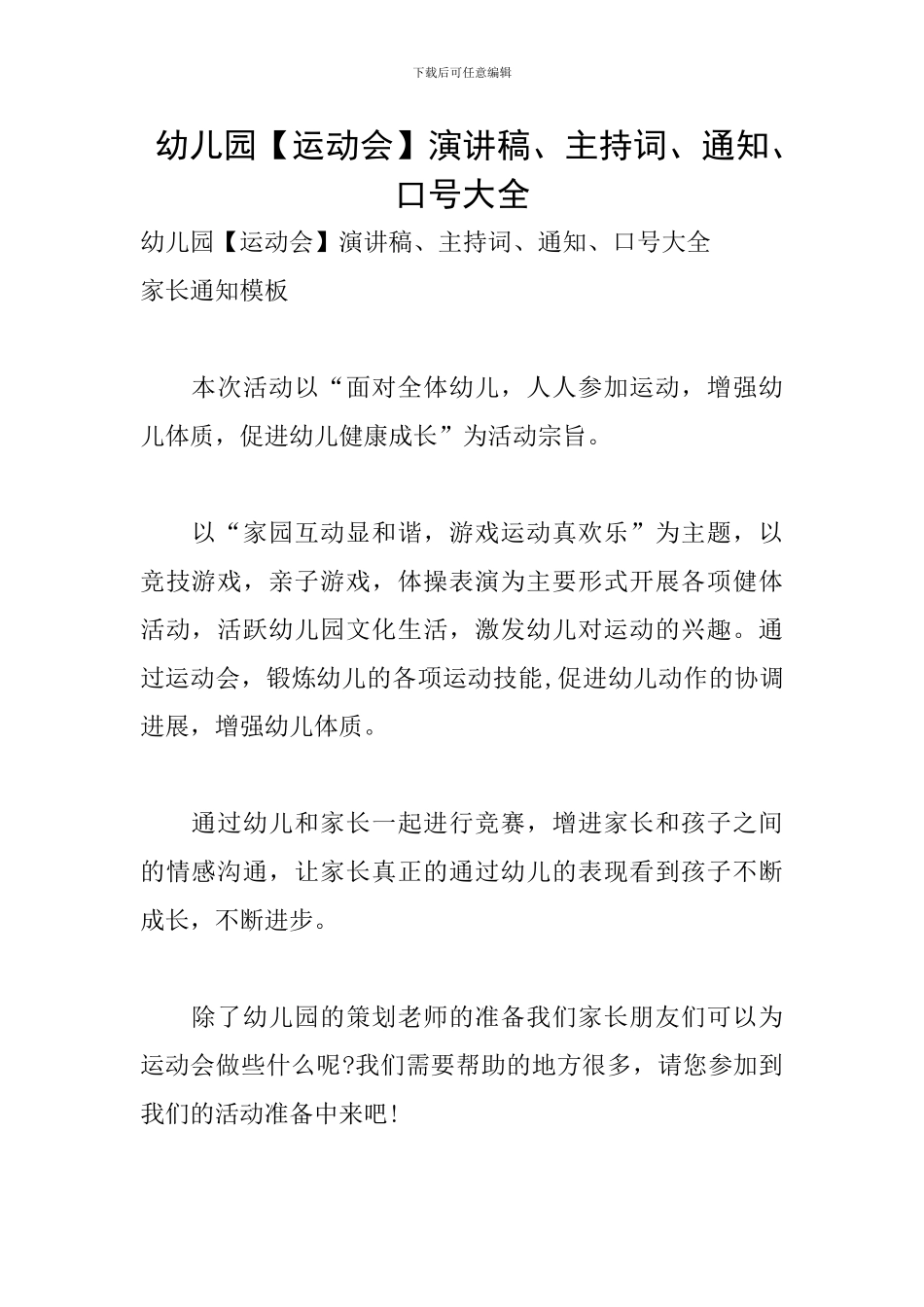 幼儿园演讲稿、主持词、通知、口号大全_第1页