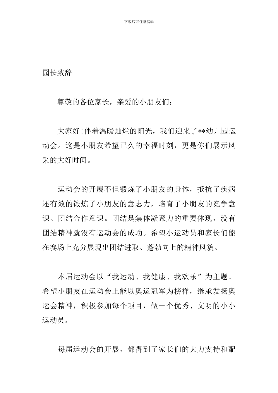 幼儿园演讲稿、主持词、通知、口号大全_第3页