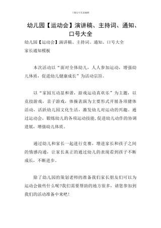 幼儿园演讲稿、主持词、通知、口号大全