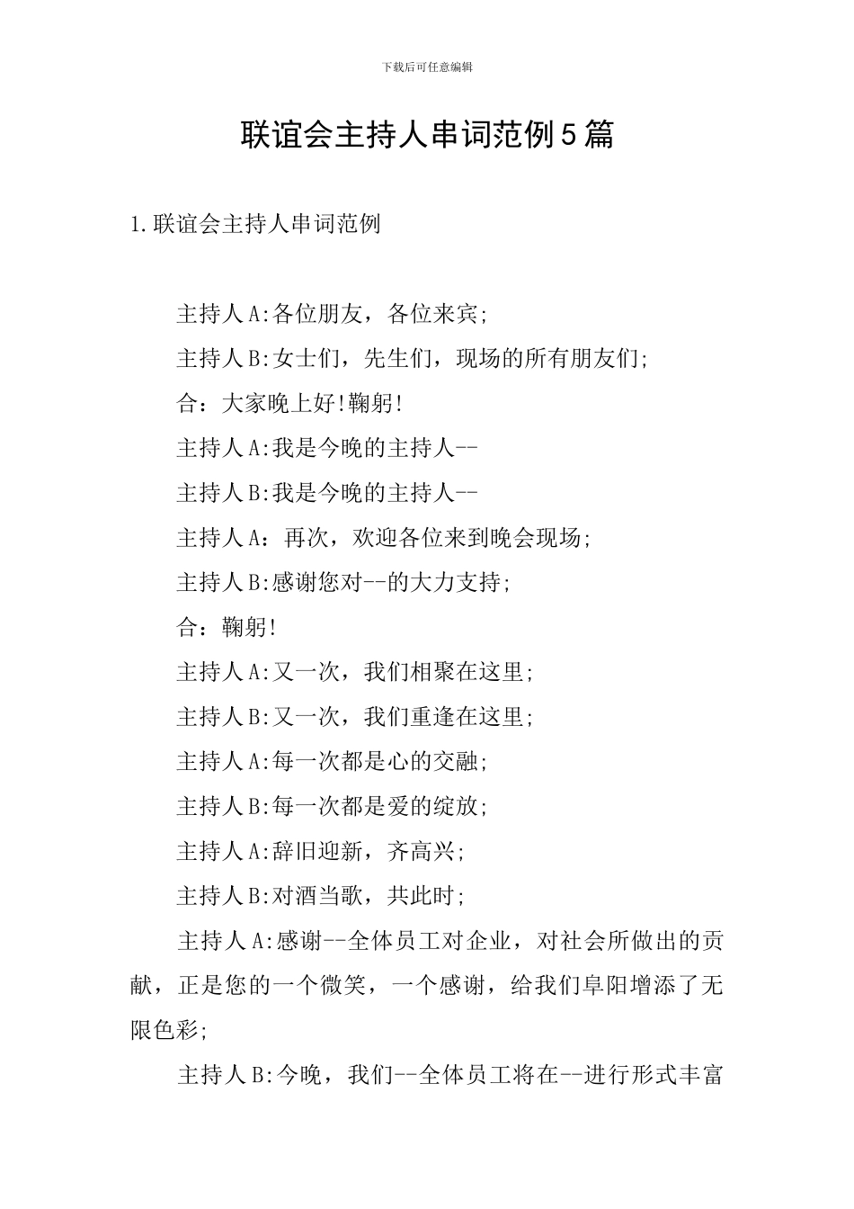 联谊会主持人串词范例5篇_第1页