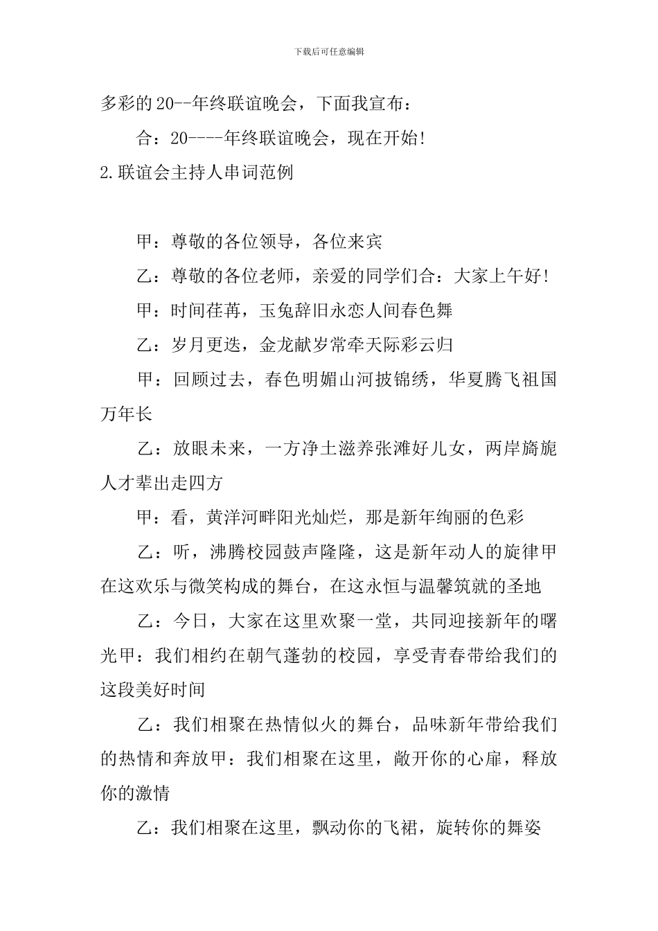 联谊会主持人串词范例5篇_第2页