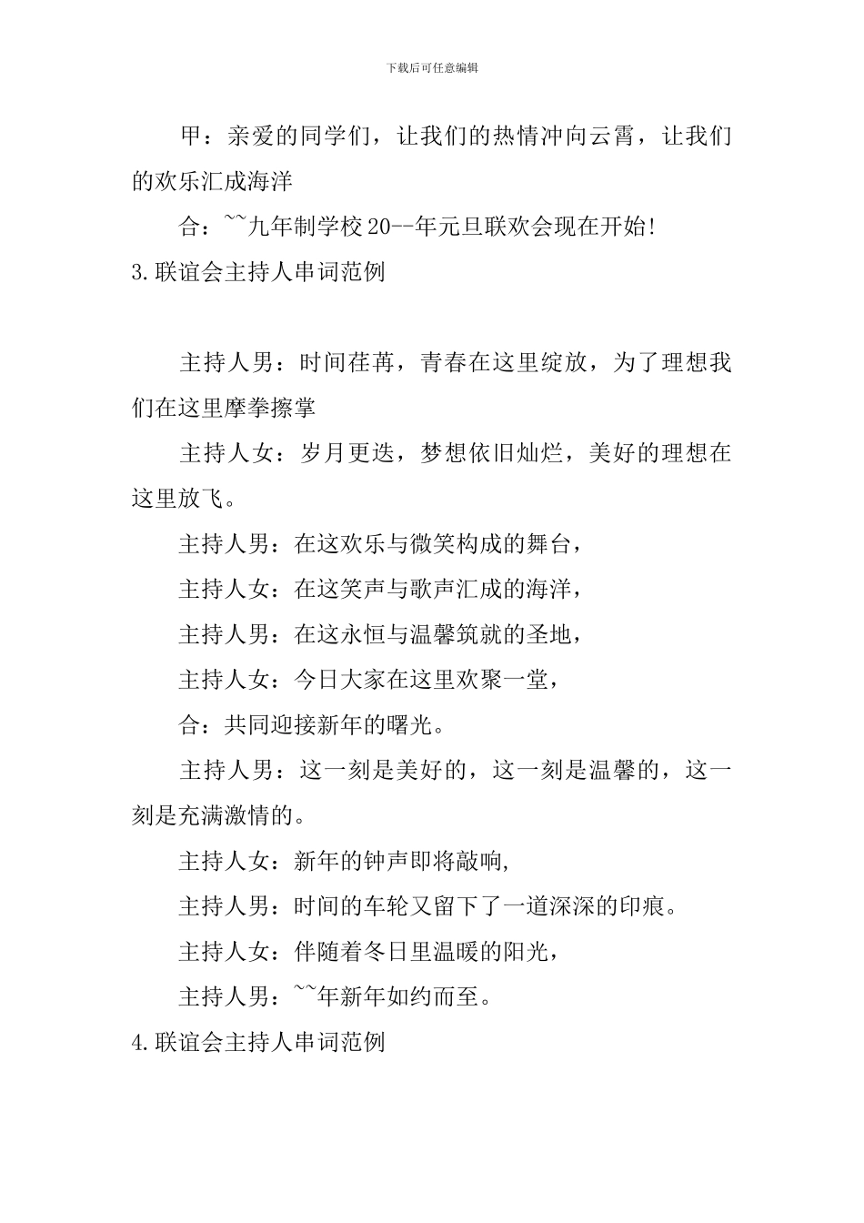 联谊会主持人串词范例5篇_第3页