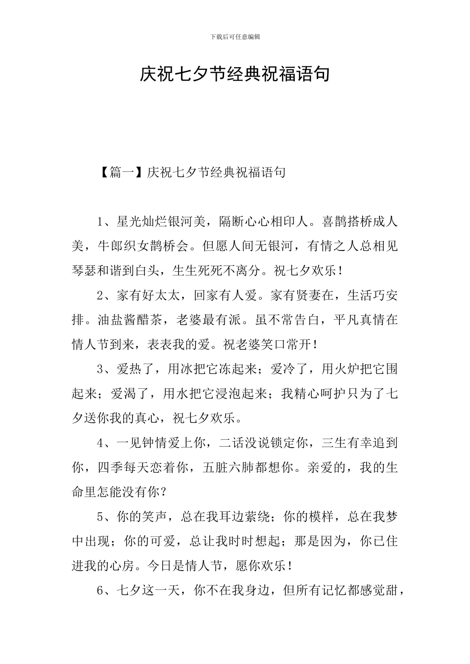 庆祝七夕节经典祝福语句_第1页