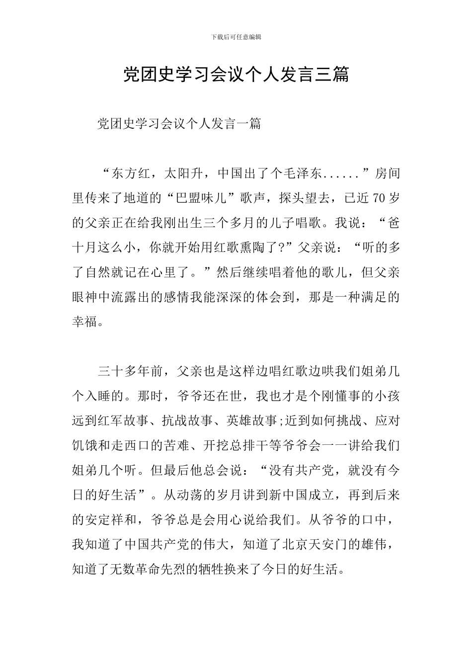 党团史学习会议个人发言三篇_第1页