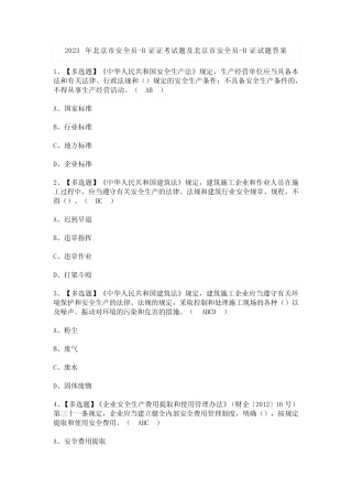 2023年北京市安全员-B证证考试题及北京市安全员-B证试题答案