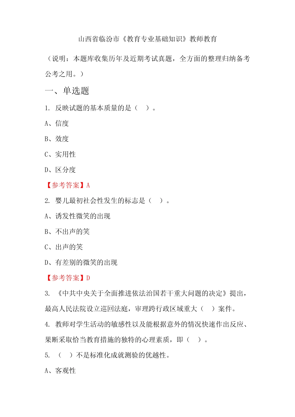 山西省临汾市《教育专业基础知识》国考真题 _第1页