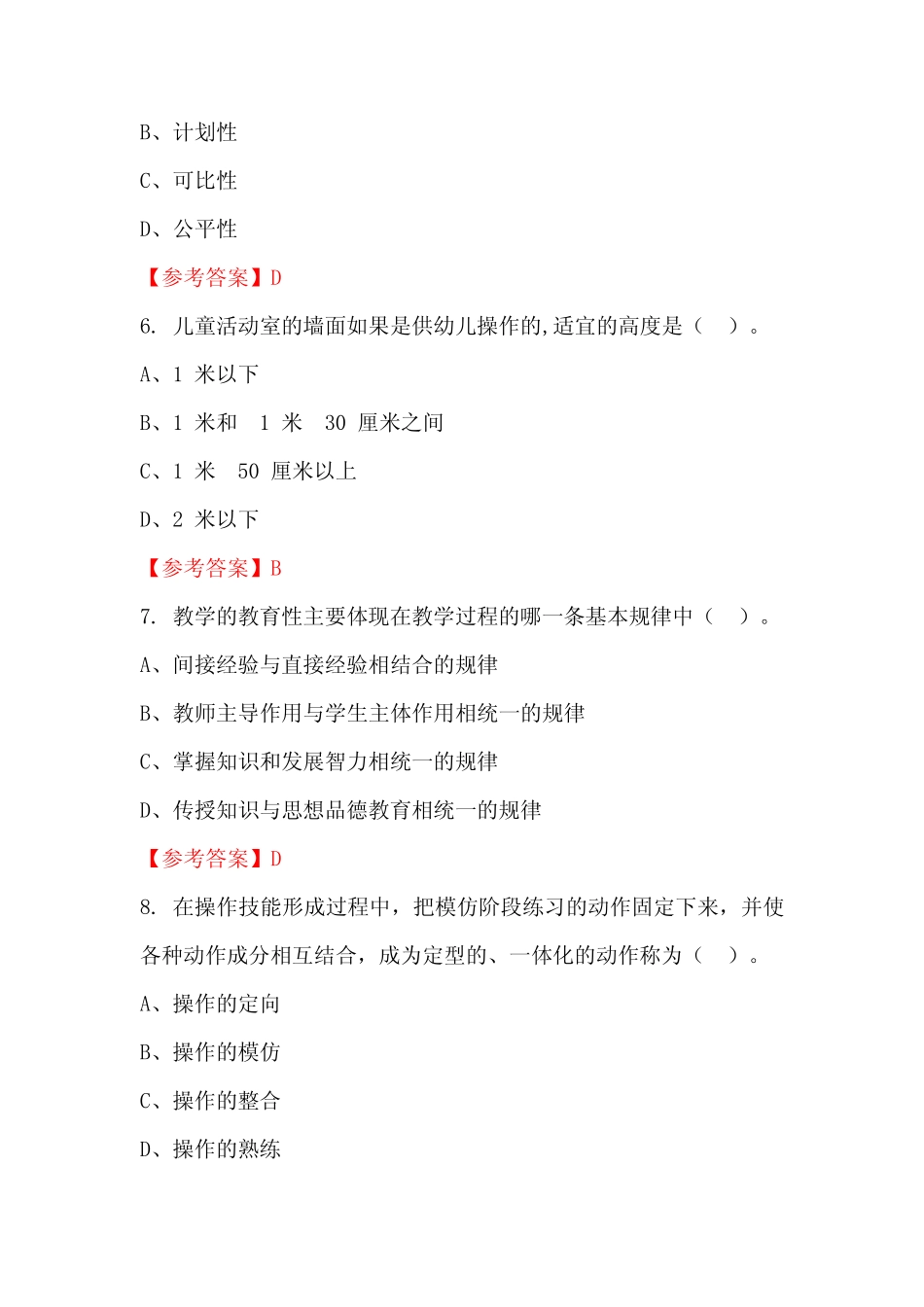 山西省临汾市《教育专业基础知识》国考真题 _第2页