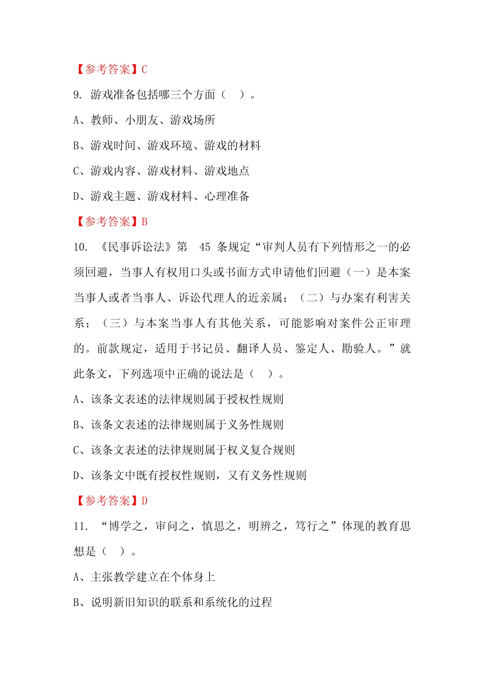 山西省临汾市《教育专业基础知识》国考真题 _第3页